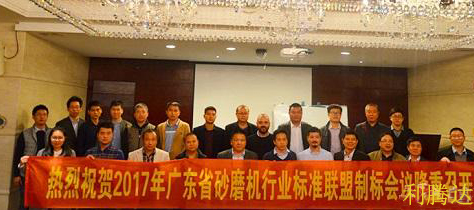 2017年廣東省砂磨機行業(yè)標準聯(lián)盟制標會議