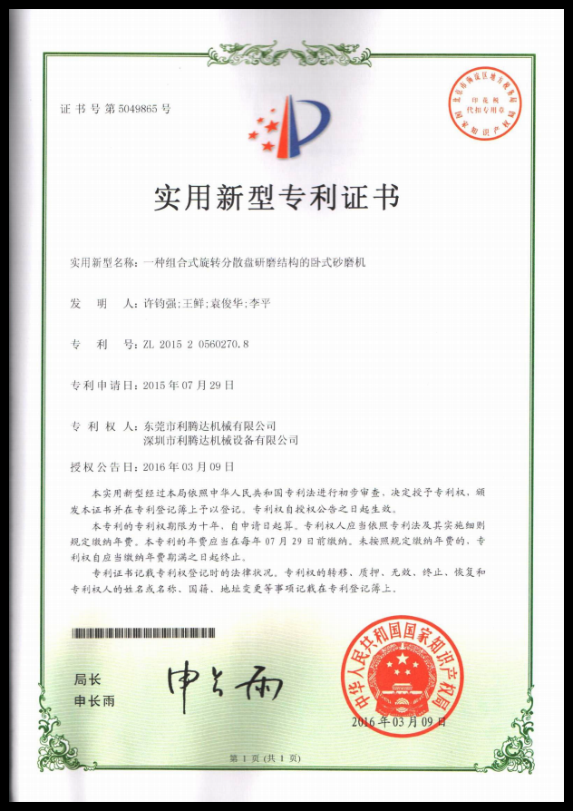 砂磨機(jī)專利 專利證書