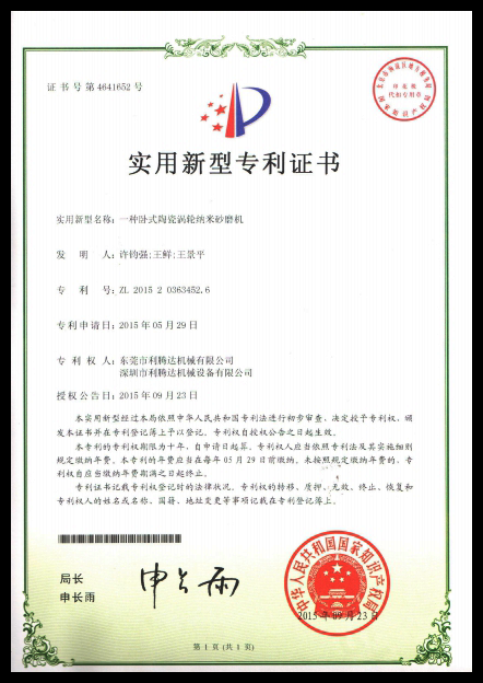 砂磨機(jī)專利 專利證書