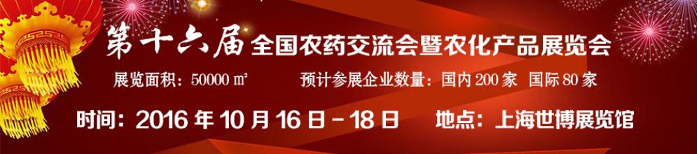 利騰達(dá)·2016年上海農(nóng)藥展會