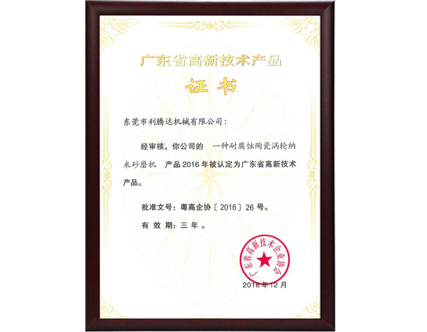 一種耐腐蝕陶瓷渦輪納米砂磨機—廣東省高新技術(shù)產(chǎn)品