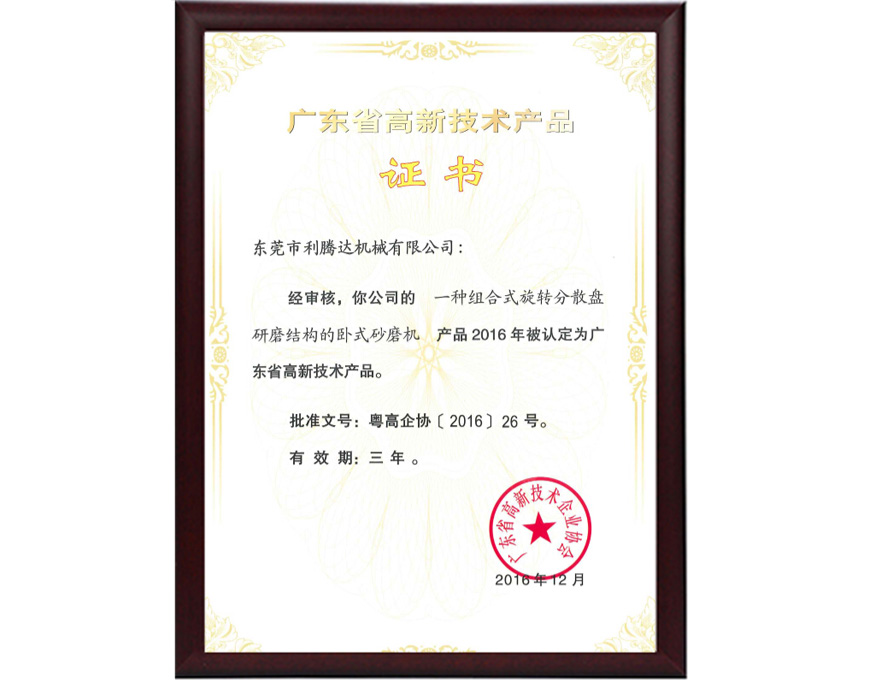 一種組合式旋轉(zhuǎn)分散盤研磨結(jié)構(gòu)的臥式砂磨機—廣東省高新技術(shù)產(chǎn)品