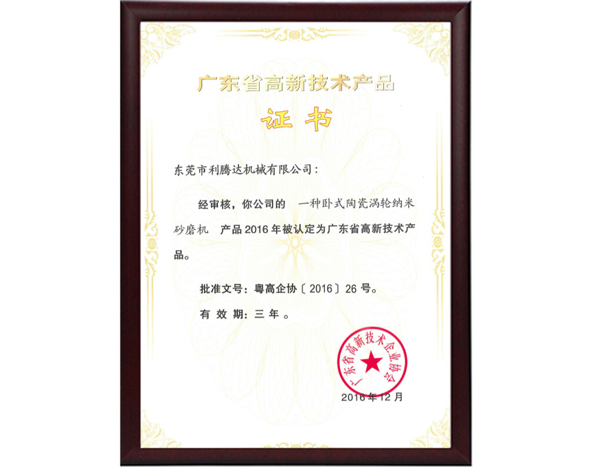 一種臥式陶瓷渦輪納米砂磨機—廣東省高新技術(shù)產(chǎn)品