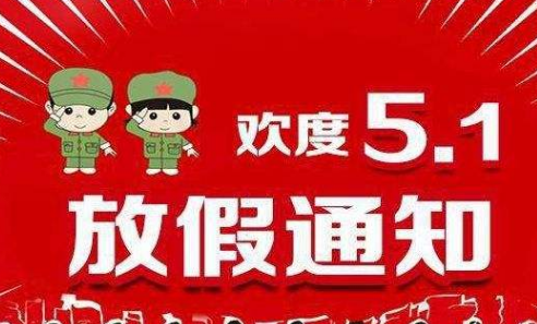 關(guān)于利騰達(dá)2017勞動(dòng)節(jié)放假的通知 關(guān)于利騰達(dá)2017勞動(dòng)節(jié)放假的通知