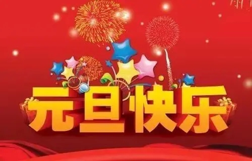 2018元旦來(lái)臨，利騰達(dá)預(yù)祝大家元旦快樂(lè)、闔家幸福