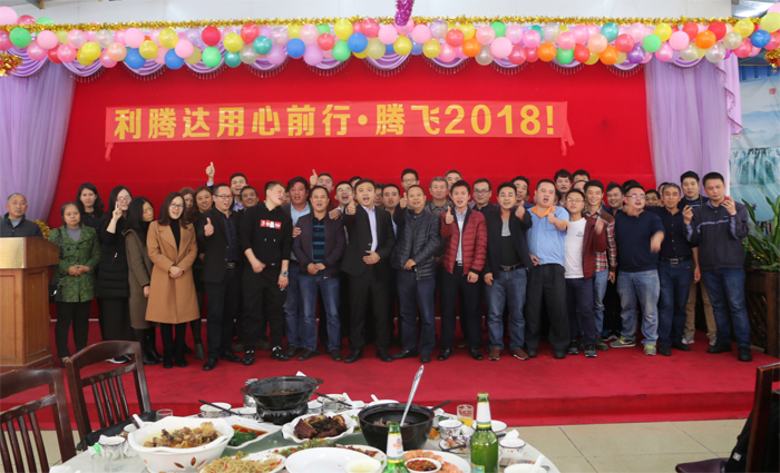 2018利騰達(dá)公司年會(huì)“騰飛2018！”