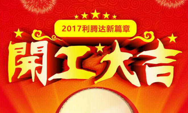 2018利騰達(dá)開(kāi)工大吉