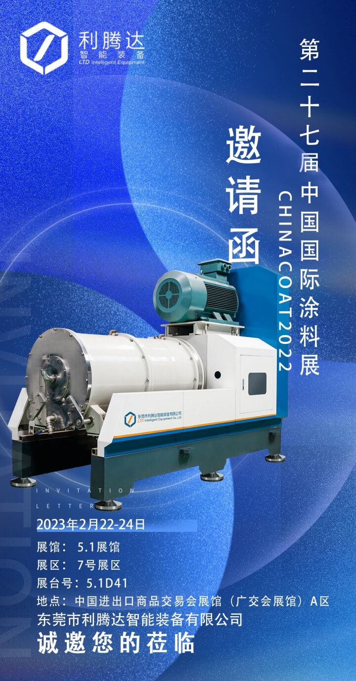 中國國際涂料展邀請函